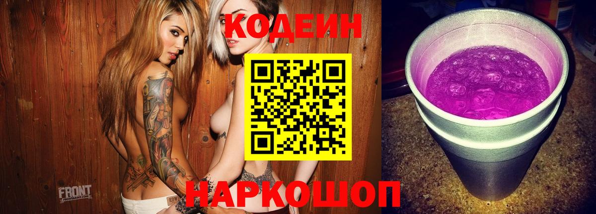 Codein напиток Lean (лин)  Вход с VPN  Алушта 